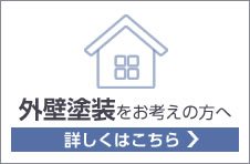 塗装工事をご検討の方へ