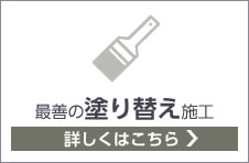 最善の塗替え施工