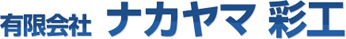 有限会社　ナカヤマ彩工