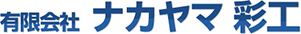 有限会社ナカヤマ彩工