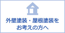 塗装工事をご検討の方へ