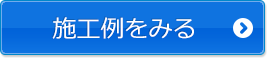 施工例をみる