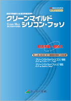 エスケー化研 クリーンマイルドシリコン