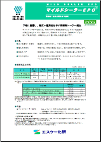 マイルドシーラーEPO