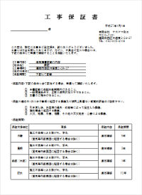 工事保証書